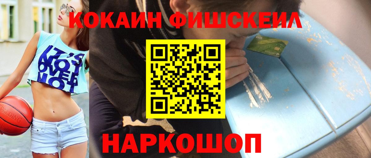 КОКАИН FishScale  Кокаин  Зеленодольск  Вход с VPN  Кокаин 97% 